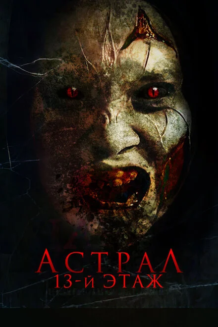 Астрал. 13-й поверх