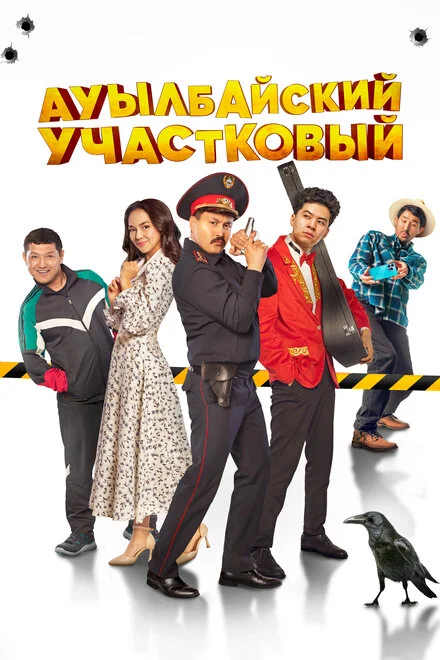 Ауылбайський дільничний