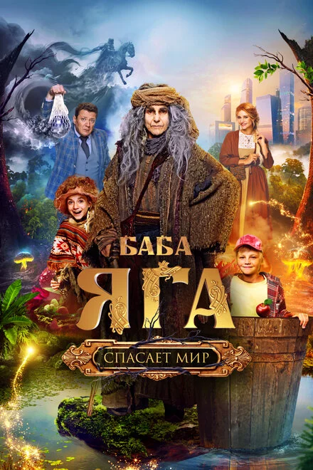 Баба Яга рятує світ