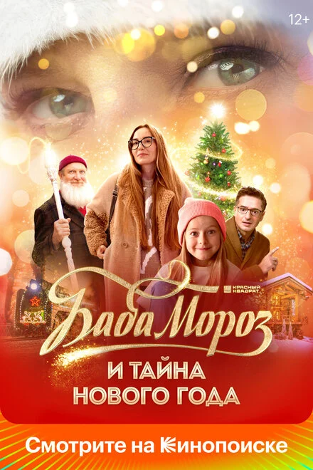 Баба Мороз і таємниця Нового року