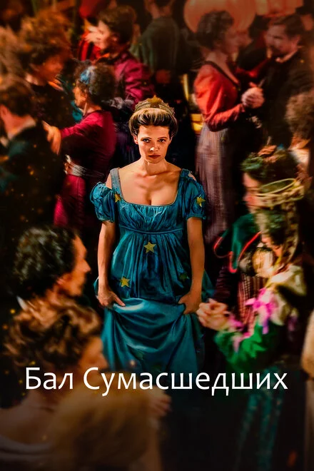 Бал божевільних