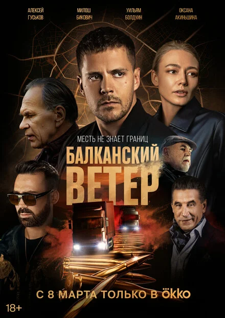 Балканський вітер