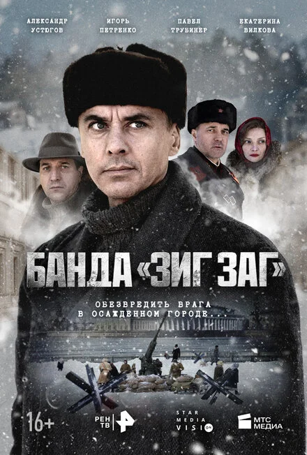 Банда «ЗІГ ЗАГ»
