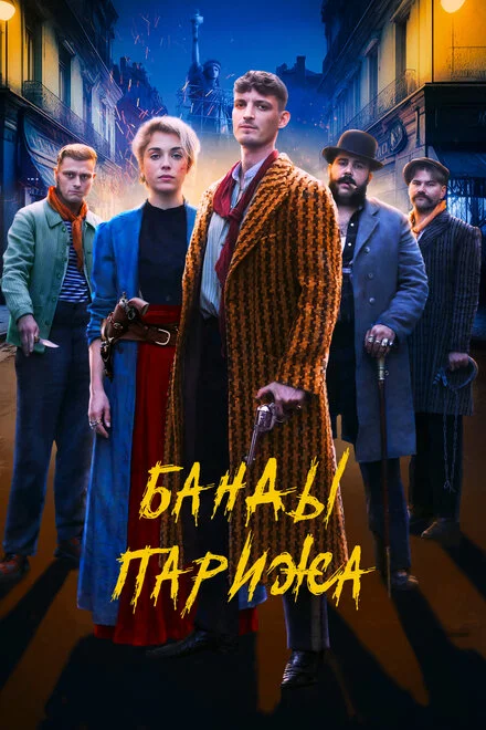Банди Парижа
