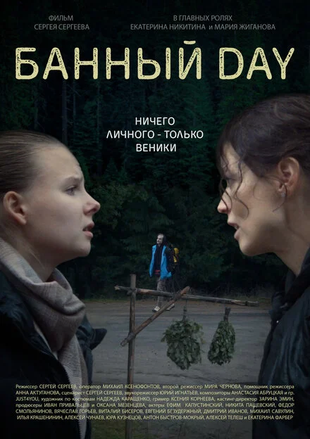 Банний день