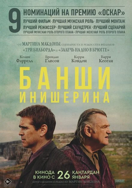 Банши Інішерина