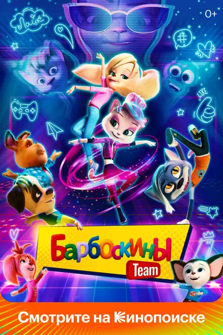 Барбоскіни Team