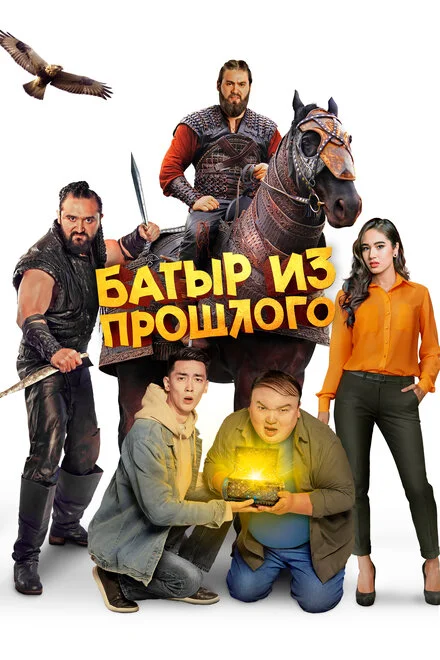 Батир із минулого