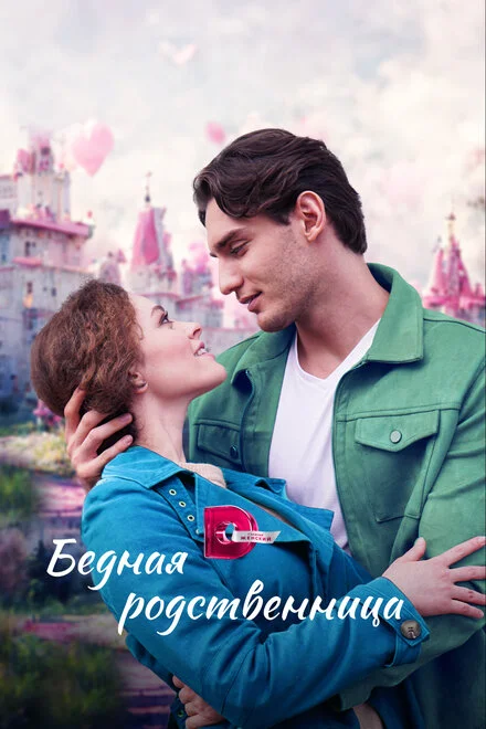Бідна родичка