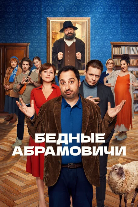 Бідні Абрамовичі