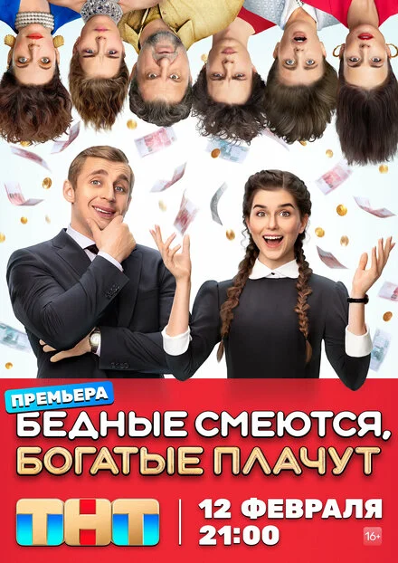 Бідні сміються, багаті плачуть