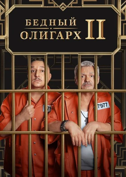 Бідний олігарх