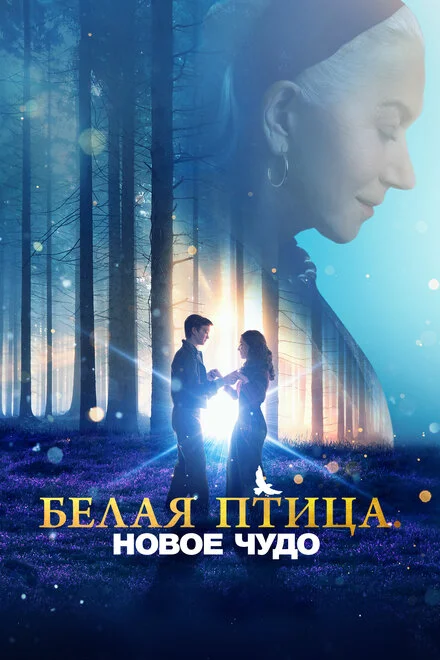 Білий птах