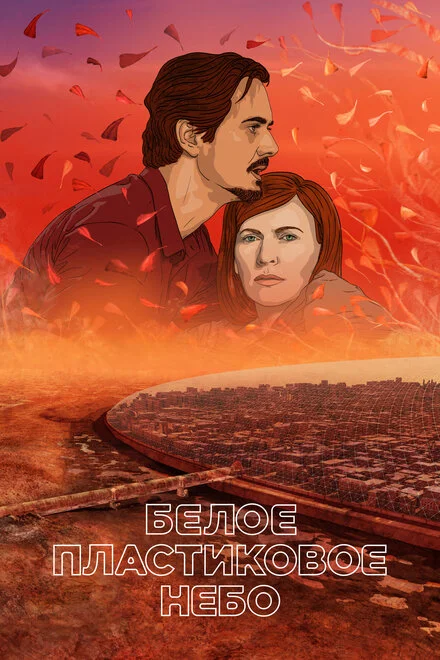 Пластикове небо