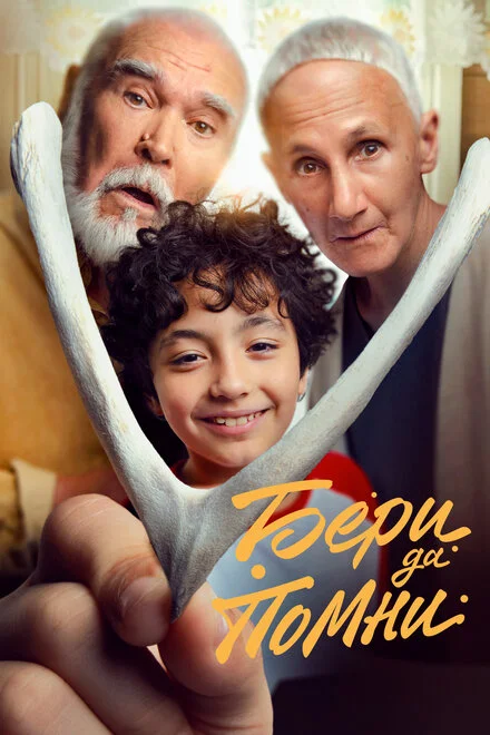 Бери та памятай