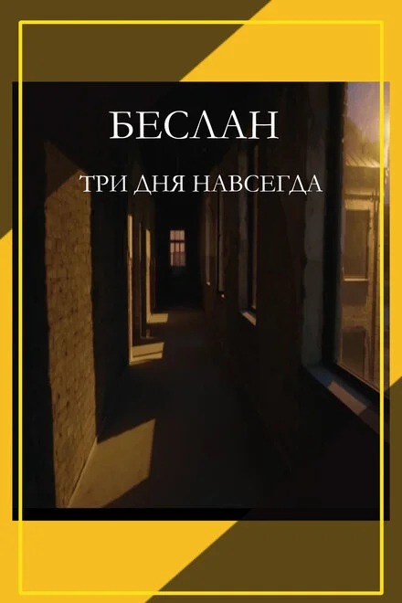 Беслан. Три дні назавжди