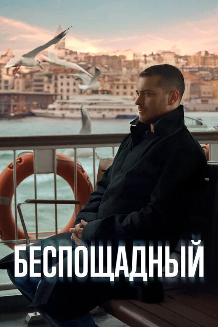 Безжальний