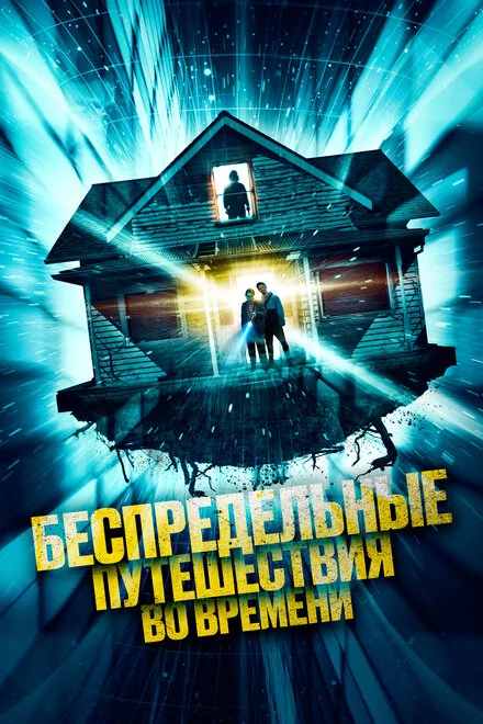 Незбагненні стрибки в часі