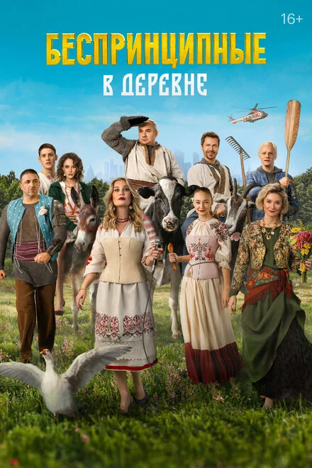 Безпринципні в селі
