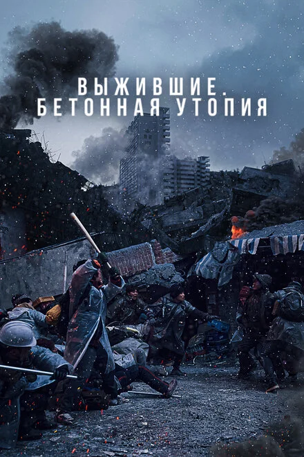 Бетонна утопія