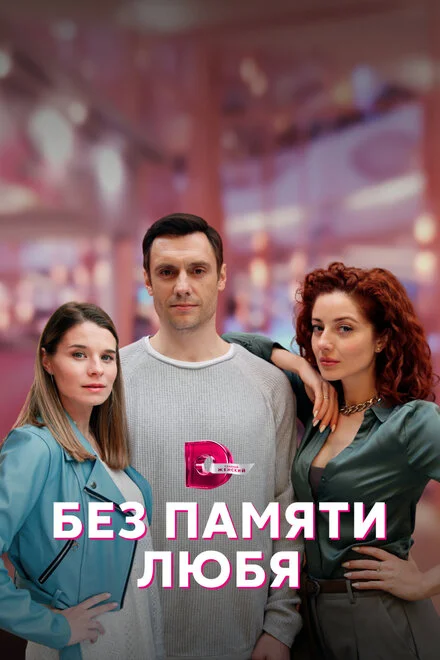 Кохаючи без памяті