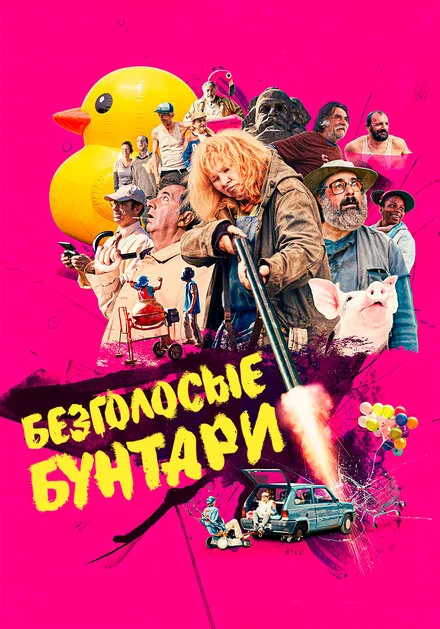 Безголосі бунтарі