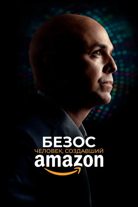 Безос: Людина, яка створила Amazon