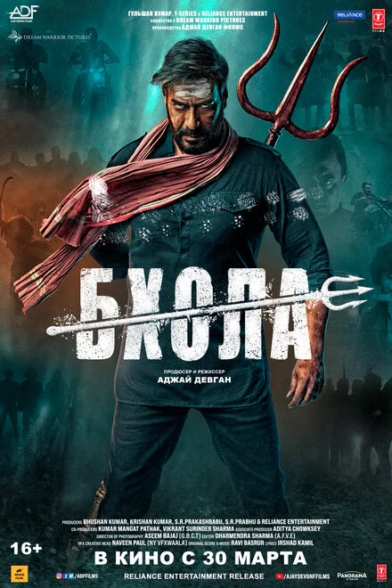 Бхолаа