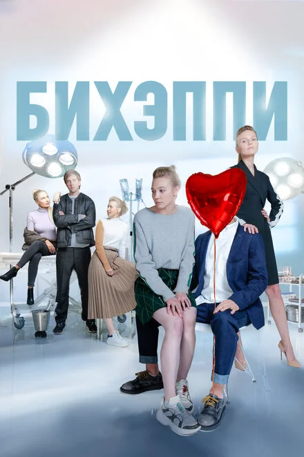Бі хеппі