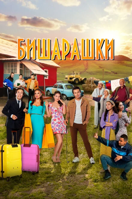 Бішарашки