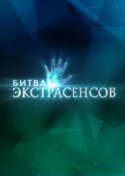 Битва екстрасенсів