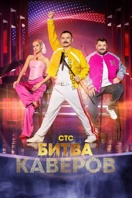 Битва каверів