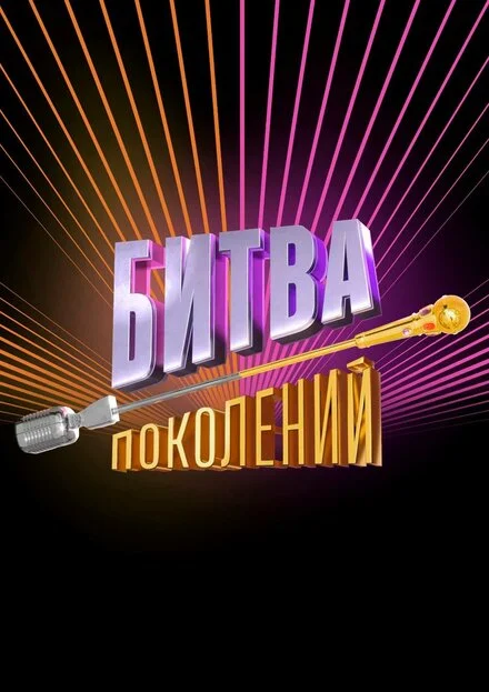 Битва поколінь