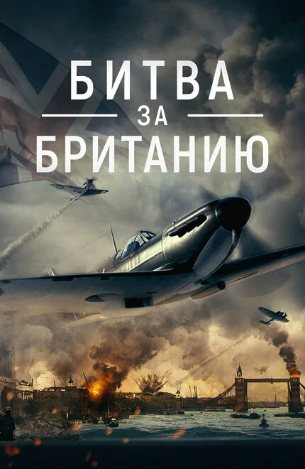 Битва за Британію