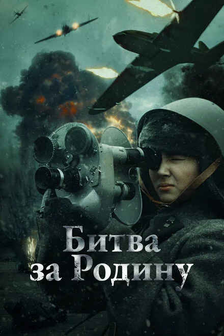 Битва за Батьківщину
