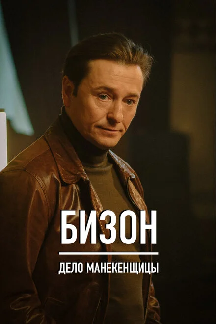 Бізон: Справа манекенниці