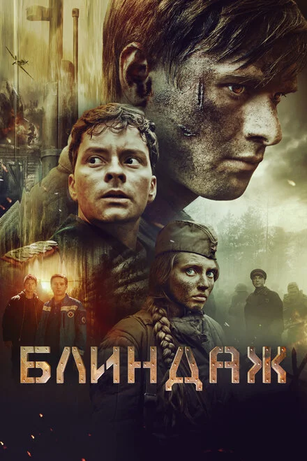 Бліндаж