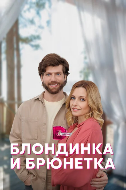Блондинка і брюнетка