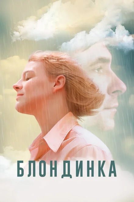 Білявка