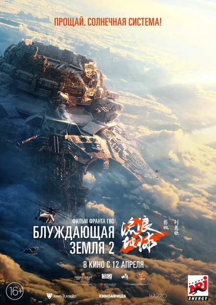 Мандрівна Земля 2