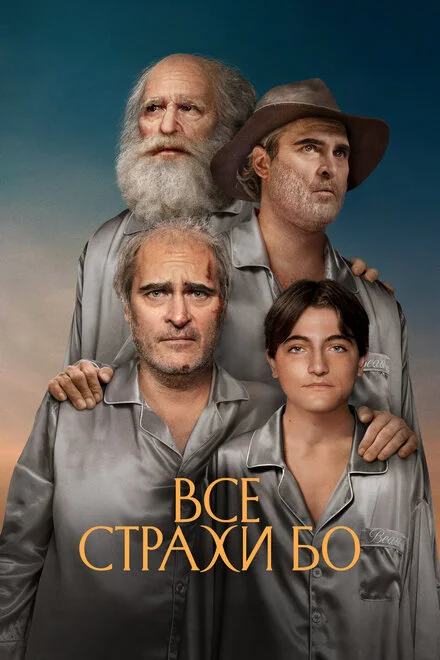 Усі страхи Бо