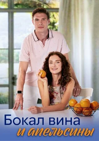 Келих вина й апельсини