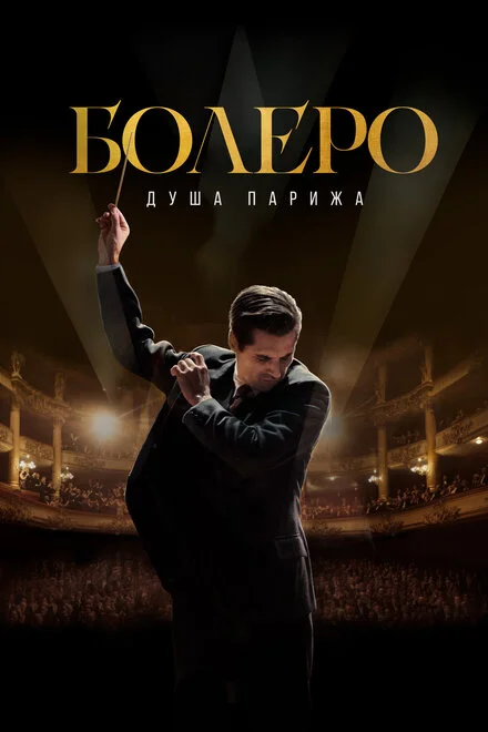 Болеро