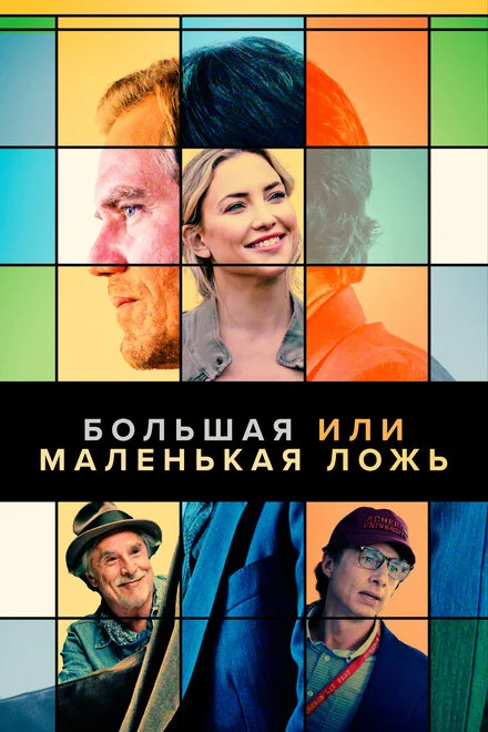 Маленька невинна брехня