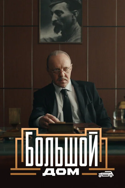 Великий дім