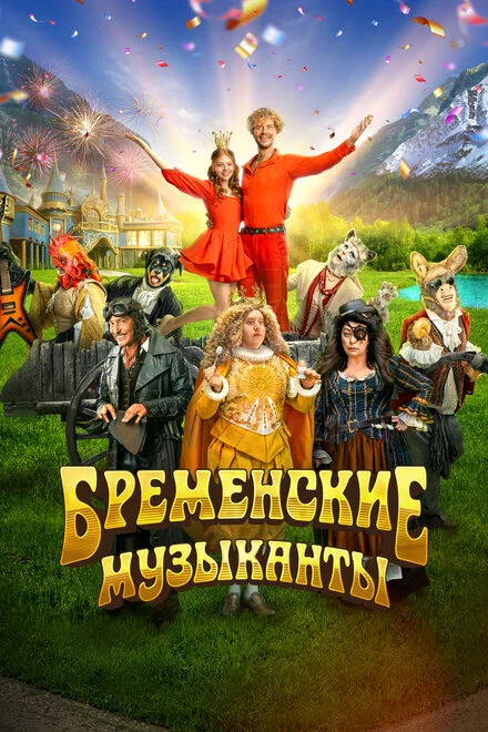 Бременські музиканти