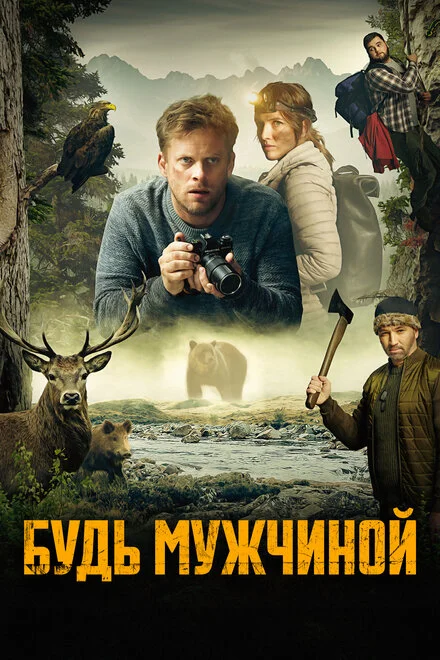 Будь чоловіком