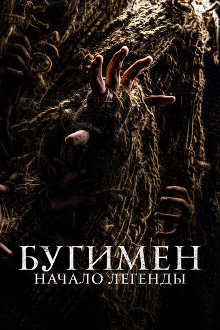 Бугімен. Початок легенди