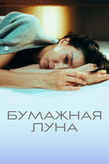 Паперовий місяць