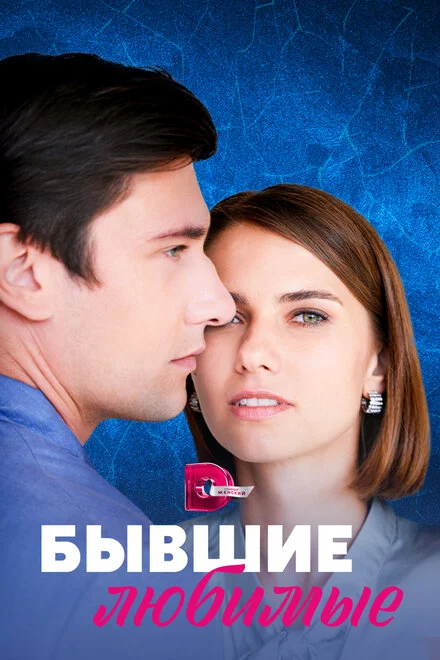 Колишні кохані